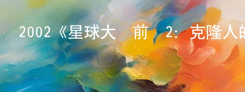 陳敦的個人主頁,2002《星球大戰前傳2：克隆人的進攻》完整版電影/在線觀看/百度云-美劇天堂